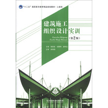 建筑施工组织设计实训(第2版)/“十二五”高职高专教育精品规划教材·土建类