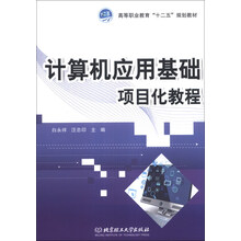 计算机应用基础项目化教程/高等职业教育“十二五”规划教材