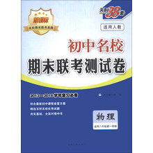 天利38套·初中名校期末联考测试卷:科学(适用8年级第1学期)(适用人教)(新课标)(2013-2014)