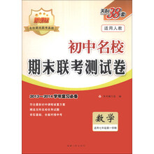天利38套·初中名校期末联考测试卷:数学(适用7年级第1学期)(2013-2014学年复习必备)(人教版新课标)