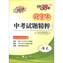 天利38套·北京市中考试题精粹：语文（2014中考必备）