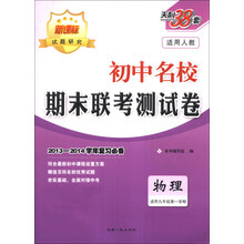 天利38套·初中名校期末联考测试卷:物理(适用9年级第1学期)(2013-2014学年复习必备)(人教版新课标)