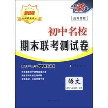 天利38套·初中名校期末联考测试卷:语文(适用8年级第1学斯)(2013-2014学年复习必备)(苏教版新课标)