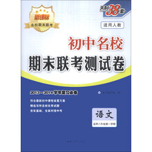 天利38套·初中名校期末联考测试卷:语文(适用8年级第1学期)(适用人教)(新课标)(2013-2014)