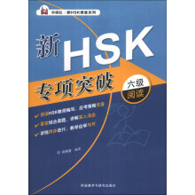 外研社·新HSK课堂系列：新HSK专项突破六级阅读