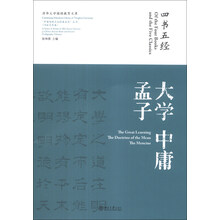 “中国传统文化经典名句”丛书·书法艺术卷:四书五经·大学 中庸 孟子
