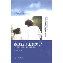 我送孩子上北大3：28位北大新生家长的家教手记