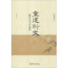 近思文丛·重建斯文：儒学与当今世界