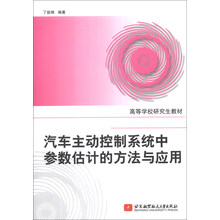 高等学校研究生教材：汽车主动控制系统中参数估计的方法与应用
