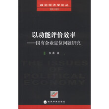 政治经济学论丛（第6辑）·以功能评价效率：国有企业定位问题研究