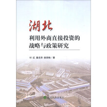 湖北利用外商直接投资的战略与政策研究