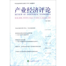 产业经济评论(第12卷·第3辑)
