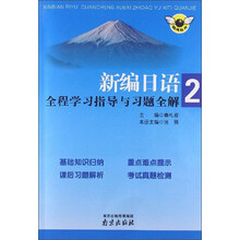 新编日语全程学习指导与习题全解（第2册）
