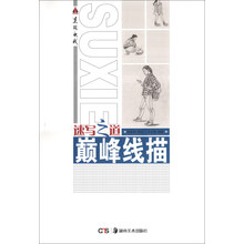 速写之道：巅峰线描