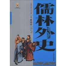 儒林外史-中国古典文学名著-白话美绘版