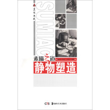 素描之道：静物塑造
