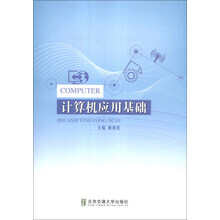 计算机应用基础