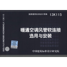 国家建筑标准设计图集(13K115):暖通空调风管软连接选用与安装