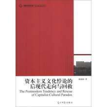 高校社科文库：资本主义文化悖论的后现代走向与回救