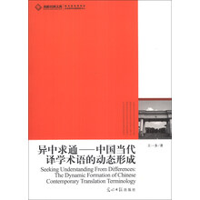 异中求通：中国当代译学术语的动态形成/高校社科文库
