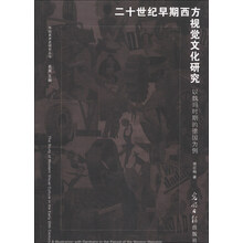 二十世纪早期西方视觉文化研究:以魏玛时期的德国为例