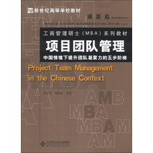项目团队管理:中国情境下提升团队凝聚力的五步阶梯/新世纪高等学校教材·工商管理硕士(MBA)系列教材