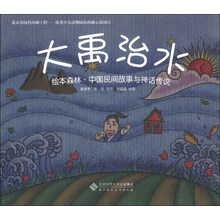 绘本森林·中国民间故事与神话传说:大禹治水