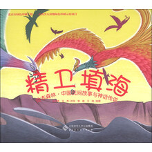 绘本森林·中国民间故事与神话传说:精卫填海