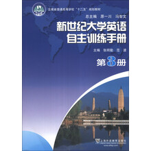 新世纪大学英语自主训练手册(第3册)/云南省普通高等学校“十二五”规划教材