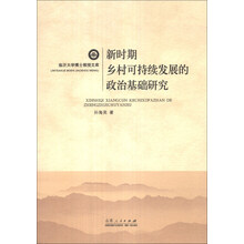 新时期乡村可持续发展的政治基础研究