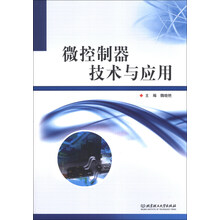 微控制器技术与应用