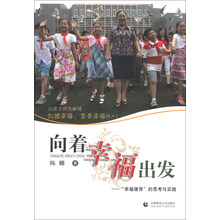 向着幸福出发:“幸福德育”的思考与实践