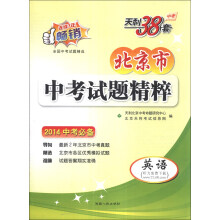 英语-北京市中考试题精粹-2013中考必备-天利38套-牛皮卷