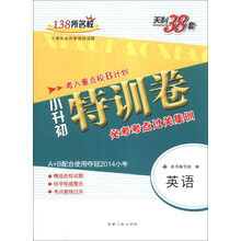 天利38套·小升初特训卷·必考考点过关集训:英语(A+B配合使用夺冠2014小考)