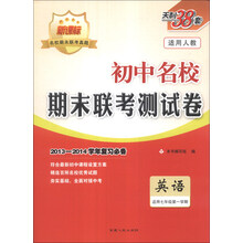 天利38套·初中名校期末联考测试卷:英语(适用7年级第1学期)(2013-2014学年复习必备)(人教版新课标)
