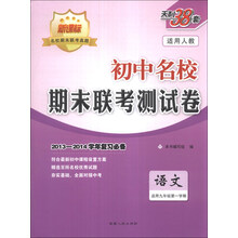 天利38套·初中名校期末联考测试卷:语文(适用9年级第1学期)(2013-2014学年复习必备)(人教版新课标)