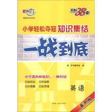 天利38套·2014小学轻松夺冠知识集结一战到底:英语(最新版)