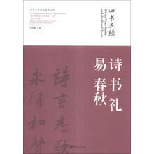 “中国传统文化经典名句”丛书·书法艺术卷：四书五经·诗 书 礼 易 春秋