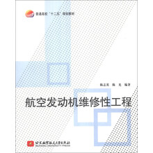 航空发动机维修性工程/普通高校“十二五”规划教材