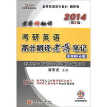 老蒋英语系列教材·翻译卷:考研英语高分翻译老蒋笔记(2014第3版)(附DVD光盘1张)