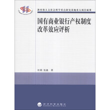 国有商业银行产权制度改革效应评析