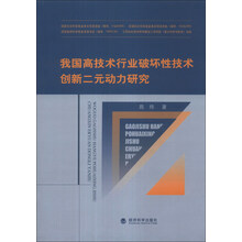 我国高技术行业破坏性技术创新二元动力研究