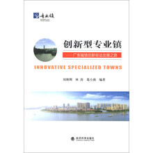 创新型专业镇：广东城镇创新驱动发展之路