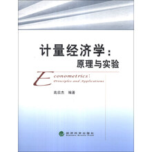 计量经济学：原理与实验