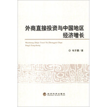 外商直接投资与中国地区经济增长