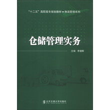 仓储管理实务/“十二五”高职高专规划教材·物流管理系列