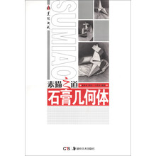 素描之道：石膏几何体