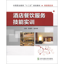 酒店餐饮服务技能实训/中等职业教育“十二五”规划教材·旅游酒店类