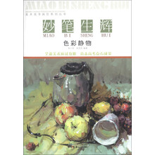 美术高考疯狂系列丛书·妙笔生辉：色彩静物
