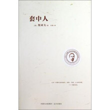 契诃夫作品选：套中人